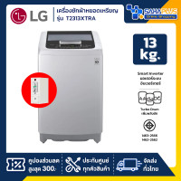 ราคา LG เครื่องซักผ้าหยอดเหรียญ Smart Inverter รุ่น T2313XTRA ขนาด 13 KG (รับประกันกล่องหยอดเหรียญ 6 เดือน) (12680602)
