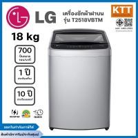 ราคา LG เครื่องซักผ้าฝาบน ขนาด 18 กก. รุ่น T2518VBTM ระบบ Smart Inverter (12683458)
