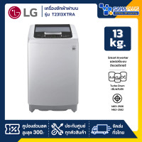 ราคา LG เครื่องซักผ้าฝาบน Smart Inverter รุ่น T2313XTRA ขนาด 13 KG (รับประกันนาน 10 ปี) (12680597)