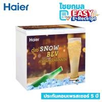 ราคา HAIER ตู้แช่เครื่องดื่มวุ้น ขนาด 7 คิว รุ่น HCF-S228 ตู้แช่แข็งฝาทึบ (12686230)