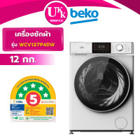 ราคา ฺBEKO เครื่องซักผ้าฝาหน้า รุ่น WCV127P4DW ขนาด 12 กก.รอบปั่น 1400 รอบ/นาที( WCV9759XMST WCV9659XWST) (12689862)