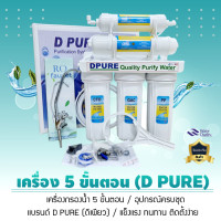 ราคา D Pure (ดี เพียว) เครื่องกรองน้ำดื่ม 5 ขั้นตอน ติดตั้งง่าย ประหยัด คุ้มค่า น้ำบาดาล น้ำปะปา (12691143)