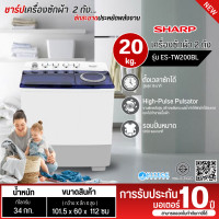 ราคา SHARP เครื่องซักผ้า 2 ถัง เครื่องซักผ้าถังคู่ เครื่องซักผ้า ชาร์ป 20 กิโลกรัม รุ่นใหม่ ES-TW200BL ราคาถูก รับประกันศูนย์ (12689990)