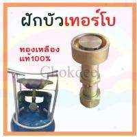 ราคา จริงใจจิปาฐะ หัวแก๊สปิคนิคเทอร์โบ หัวเตาเทอร์โบ ทองเหลืองแท้ ใช้กับถัง 4 กก. (12683482)