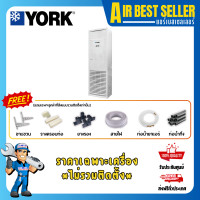 ราคา YORK แอร์ตู้ตั้งพื้น ยอร์ค Floor Standing - FPFT Fixed Speed ระบบธรรมดา 60000 BTU [380 V] เฉพาะแอร์ - โอน/บัตร (12685837)