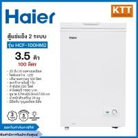 ราคา HAIER ตู้แช่ฝาทึบ 2 ระบบ ขนาด 3.5 คิว รุ่น HCF-100HM2 สีขาว (12686594)