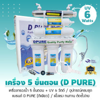 ราคา D Pure (ดีเพียว) เครื่องกรองน้ำดื่ม 5 ขั้นตอน พร้อม UV 6W และ UV 12W ดีติดตั้งง่าย คุ้มค่า น้ำบาดาล น้ำปะปา 6 วัตต์ (12691152)