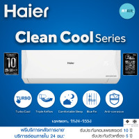 ราคา HAIER CLEAN COOL INVERTER (อินเวอร์เตอร์) รุ่น VQAC SERIES ขนาด 9000 12000 18000 และ 24000 BTU 12300 BTU จ่ายเต็ม (ห้ามผ่อน) (12677056)