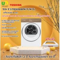 ราคา TOSHIBA เครื่องอบผ้า TD-T37BS90HWT(WT) 8 กก. เทคโนโลยี HEAT PUMP td-h80set td-t37bs90hwt TD-T37BS90HWT(WT) (12690972)