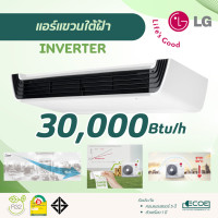 ราคา LG แอร์แขวนใต้ฝ้า Ceiling Suspended INVERTER เบอร์ 5 คอยล์ทองแดง R32 ZV-Q30 30,000 Btu/h (12695868)