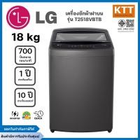 ราคา LG เครื่องซักผ้าฝาบน ซัก ขนาด 18 กก. รุ่น T2518VBTB ระบบ Smart Inverter (12694672)