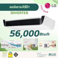 ราคา LG แอร์แขวนใต้ฝ้า Ceiling Suspended INVERTER เบอร์ 5 คอยล์ทองแดง R32 ZV-Q60 56,000 Btu/h (12695872)