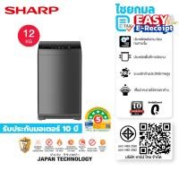 ราคา SHARP เครื่องซักผ้าฝาบน 12 กก รุ่น ES-W12X-GY / รับประกันมอเตอร์ 10 ปี (12696096)