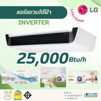 ราคา LG แอร์แขวนใต้ฝ้า Ceiling Suspended INVERTER เบอร์ 5 คอยล์ทองแดง R32 ZV-Q24 25,000 Btu/h (12695867)