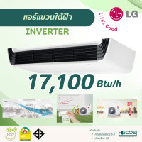ราคา LG แอร์แขวนใต้ฝ้า Ceiling Suspended INVERTER เบอร์ 5 คอยล์ทองแดง R32 ZV-Q18 18,000 Btu/h (12695866)