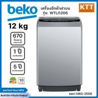 ราคา BEKO เครื่องซักผ้าฝาบน ขนาด 16 กก. รุ่น WTLI160S สีเงิน (12695211)