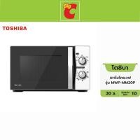 ราคา Toshiba โตชิบา เตาไมโครเวฟ รุ่น MWP-MM20P ขนาด 20 ล. คละสี (12697731)
