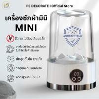 ราคา PS Decorate เครื่องซักผ้ามินิ ไร้สายแบบพกพา ซักชุดชั้นใน ถุงเท้า ซักสะอาดอ่อนโยน ป้องกันแบคทีเรีย สีขาว (12694206)
