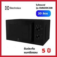 ราคา ELECTROLUX ไมโครเวฟ ความจุ 20 ลิตร รุ่น EMM20K22B (12700102)