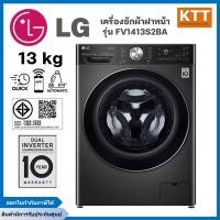 ราคา LG เครื่องซักผ้า 13 กก. รุ่น FV1413S2BA ระบบ AI DD Smart WI-FI control (12701830)