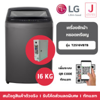 ราคา LG เครื่องซักผ้าหยอดเหรียญ LG Smart Inverter รุ่น T2516VBTB ขนาด 16 KG (12701388)