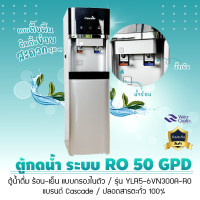 ราคา Cascade ตู้น้ำ ตู้กดน้ำร้อน น้ำเย็น ระบบ RO แบบตั้งพื้น รุ่น YLR5-6VN300A-RO ระบบ RO 5 ขั้นตอน (12703018)