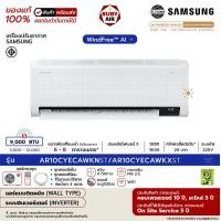ราคา SAMSUNG - แอร์ติดผนัง - รุ่น AI WindFree (AR70F**D1DWNST) (AR**CYECAWKNST) - ระบบอินเวอร์เตอร์ - เบอร์ 5 (R32) ขนาด 9,000 BTU AR**CYECAWKNST (12700431)
