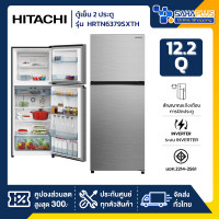 ราคา HITACHI ตู้เย็น 2 ประตู รุ่น HRTN6379SXTH ขนาด 12.2Q สีสแตนเลส (รับประกันนาน 10 ปี) (12700532)