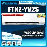ราคา Daikin แอร์ติดผนังระบบอินเวอร์เตอร์ รุ่น Daikin Max Inverter KZ Series FTKZ YV2S (พร้อมติดตั้งเขตกรุงเทพและปริมณฑล) 24200 BTU ชำระสด (12703755)