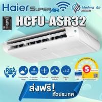 ราคา แอร์แขวนใต้ฝ้า Haier HCFU-ASR32 Fixed Speed ไฮเออร์ แอร์แขวน รุ่นธรรมดา (ส่งเฉพาะเครื่อง) 48529(380 V.) ชำระสด (12702394)