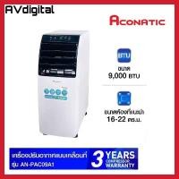 ราคา ACONATIC แอร์เคลื่อนที่ ขนาด 9000 BTU รุ่น AN-PAC09A1 รับประกันคอมเพรสเซอร์ 3 ปี (12709388)