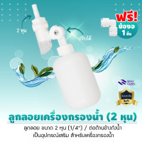 ราคา 9WAREE วาล์ว ลูกลอย เติมน้ำอัตโนมัติ 2 หุน float valve อะไหล่เครื่องกรองน้ำ ลูกลอยเครื่องกรองน้ำ (12704918)