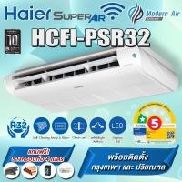 ราคา แอร์แขวนใต้ฝ้า Haier HCFI-ESR32/ PSR32 Wi-Fi INVERTER Gale Cool Plus Premium R32 (ติดตั้งเขต กทม.และปริมณฑล) ผ่อนชำระ 19461 (220 V.) (12705785)