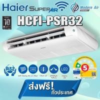 ราคา แอร์แขวนใต้ฝ้า Haier HCFI-ESR32/ PSR32 Wi-Fi INVERTER Gale Cool Plus Premium R32 (ส่งเฉพาะเครื่อง) ผ่อนชำระ 40900(220 V.) (12705738)