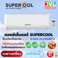 ราคา SUPER COOL แอร์ *คอยล์เย็น* เฉพาะคอยล์เย็น ตัวในบ้าน รุ่นใหม่ คอยล์ทองแดง เย็น เต็ม BTU รับประกัน 2 ปี 9000-24000 BTU 24,000-25,000 BTU (12705598)