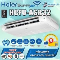ราคา แอร์แขวนใต้ฝ้า Haier HCFU-ASR32 Fixed Speed ไฮเออร์ แอร์แขวน รุ่นธรรมดา (พร้อมติดตั้งเขต กทม.และปริมณฑล) 48529(380 V.) ผ่อนชำระ (12705706)