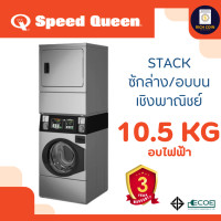 ราคา Speed Queen เครื่องซักล่าง/อบบนกึ่งอุตสาหกรรมหยอดเหรียญ (Commercial) (รวมชุดหยอดเหรียญ) (12706043)