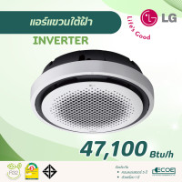 ราคา LG แอร์กลม Round Cassette INVERTER เบอร์ 5 คอยล์ทองแดง R32 ZT-Q48 47,100 Btu/h (12706055)