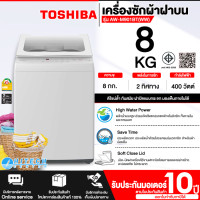 ราคา TOSHIBA เครื่องซักผ้า 8 กิโล รุ่น AW-M901BT(WW) เครื่องซักผ้าโตชิบา ราคาถูก รับประกัน 10 ปี (12715882)