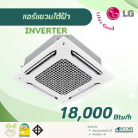 ราคา LG แอร์สี่ทิศทาง Cassette 4 Way INVERTER เบอร์ 5 คอยล์ทองแดง R32 ZT-Q18 18,000 Btu/h. (12707484)
