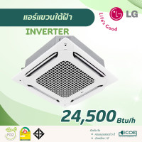 ราคา LG แอร์สี่ทิศทาง Cassette 4 Way INVERTER เบอร์ 5 คอยล์ทองแดง R32 ZT-Q24 24,500 Btu/h. (12707485)