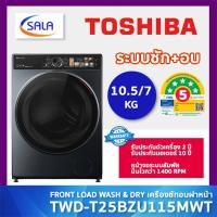 ราคา (ใช้โค้ดเหลือ 16,975) TOSHIBA เครื่องซักอบ รุ่น TWD-T25BZU115MWT(MG) ซัก 10.5 โล อบ 7 โล ระบบจอสัมพัส ประหยัดไฟ 5 ดาว ชำระเต็มจำนวน (12715897)