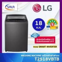 ราคา (ใช้โค้ดเหลือ 8,615) LG เครื่องซักผ้า ฝาบน ขนาด 18 ก.ก. รุ่น T2518VBTB สีดำ Top Load Washing Machine แอลจี ผ่อน 0% บัตรเครดิต (12721928)