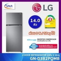 ราคา (ใช้โค้ดเหลือ 8,967) LG ตู้เย็น 2 ประตู ขนาด 14 คิว รุ่น GN-D382PQMB ระบบ SMART INVERTER Refrigerator แอลจี ผ่อน 0% ชำระเต็มจำนวน (12721841)