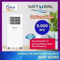 ราคา (ใช้โค้ดเหลือ 6,503) NATURAL แอร์เคลื่อนที่ รุ่น NAP-6090 ขนาด 9000 BTU มีแผ่นกรองฝุ่น ผ่อน 0% ชำระเต็มจำนวน (12722471)