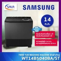 ราคา (ใช้โค้ดเหลือ 6,151) SAMSUNG เครื่องซักผ้า 2 ถัง ขนาด 14 ก.ก. รุ่น WT14B5040BA/ST WASHING MACHINE ซัมซุง ผ่อน 0% บัตรเครดิต (12721454)