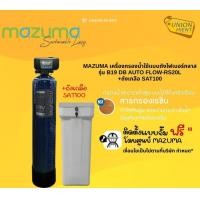 ราคา MAZUMA เครื่องกรองน้ำใช้แบบถังไฟเบอร์กลาส รุ่น B19 DB AUTO FLOW-RS20L +ถังเกลือ SAT100 (12726624)