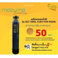 ราคา MAZUMA เครื่องกรองน้ำใช้ รุ่น B27 DBSL EJECTOR-RS50L (12726601)