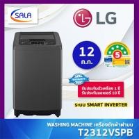 ราคา (ใช้โค้ดเหลือ 6,855) LG เครื่องซักผ้า รุ่น T2312VSPB ขนาด 12 ก.ก ระบบ SMART INVERTER ประหยัดไฟ 5 ดาว WASHING MACHINE ชำระเต็มจำนวน (12721735)