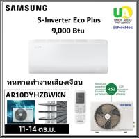 ราคา SAMSUNG เครื่องปรับอากาศติดผนัง รุ่น AR10DYHZBWKNST ขนาด 9,000btu S-Inverter Eco Plus Anti-bacterial Filter AR10 (12717795)
